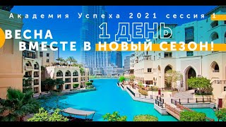 Весна вместе в новый сезон! День 1 (Академия Успеха - сессия № 1 - 2021)