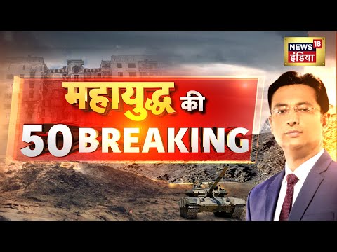 Russia Ukraine War Updates : महायुद्ध की 50 Breaking News with Kishore Ajwani | Putin vs Zelenskyy