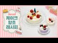 67회)_★ 달콤  스윗한 케이크 향초 레시피 ★ Cake Candle Recipe!