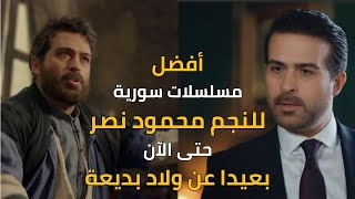 أفضل 10 مسلسلات سورية للنجم المحبوب محمود نصر حتى عام 2023