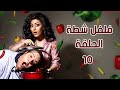 برنامج فلفل شطة ج 1 الحلقة 10