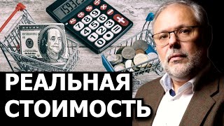 Сколько сейчас стоят деньги. Михаил Хазин