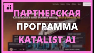 ПАРТНЕРСКАЯ ПРОГРАММА KATALIST AI: КАК ВСТУПИТЬ И МОНЕТИЗИРОВАТЬ СЕЙЧАС