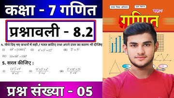 Bihar Board Class 7th Maths Ex - 8.2 Q5 घातांक | Class 7th Maths Prashnawali 8.2 Q5 Exponential