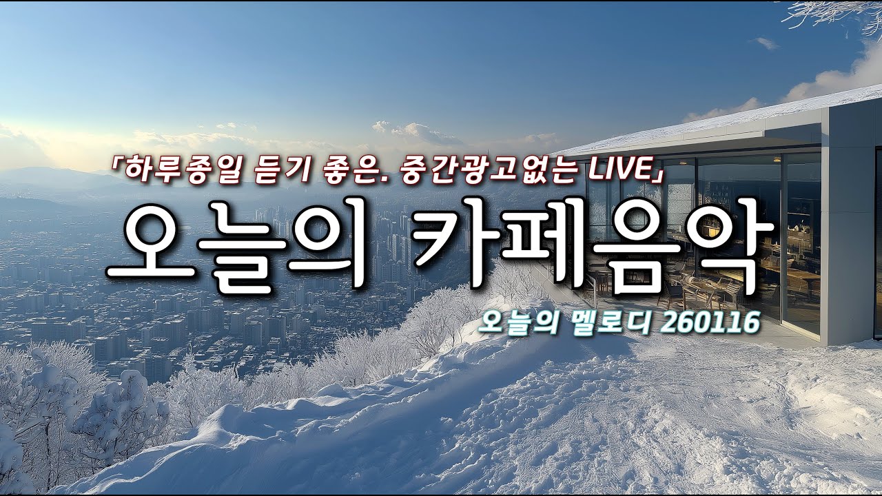 매일 틀어 놓는 카페에서 듣기 좋은 음악☕🎵​ 마음이 편안해지는 음악 Live | 일할때 듣기 좋은 음악 | 집중음악 | 매장음악 | All day music live
