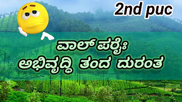 Valparai abhivrudhi  tanda Durantha kannada 2 puc lesson explained in kannada|| summary in kannada