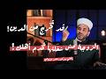 هل نمارس الدين كما أ نزل أم كما ورثناه من المجتمع والعادات