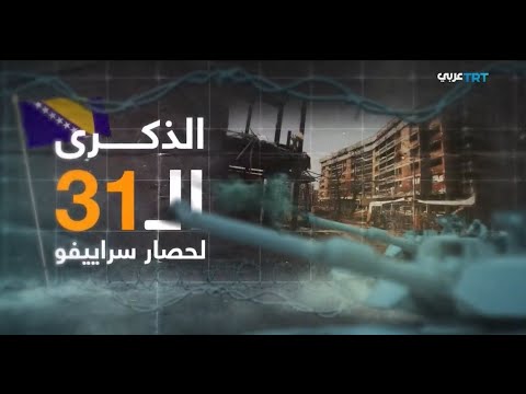 الذكرى الحادية والثلاثون لحصار سراييفو