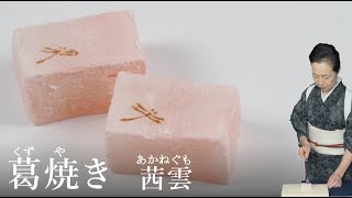 Kuzuyaki:red-coloerd clouds 葛焼(くずやき):あかね雲【和菓子の作り方】