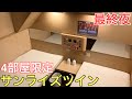 【最終夜】わずか4部屋しかない2人用個室サンライズツインに乗ってきた～5夜連続サンライズの旅～