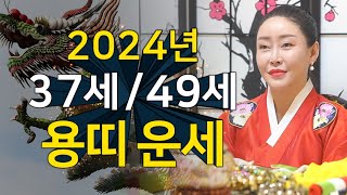 ⭐2024년 갑진년 대박나는 용띠운세⭐ 내년에 하늘이 도와 대박나는띠 나이 호명합니다! 금전운 돈복 터지는 …