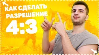 КАК СДЕЛАТЬ РАЗРЕШЕНИЕ 4:3 / КАК ПОДНЯТЬ ФПС В ФОРТНАЙТ