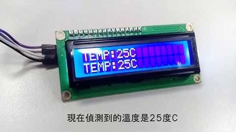 ARDUINO 溫度感測器 with LM35 thermal detector