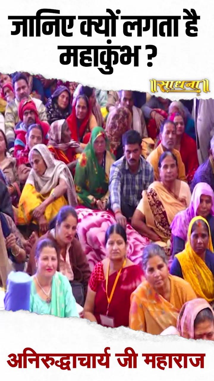 जानिए क्यों लगता है महाकुंभ? Aniruddhacharya Ji