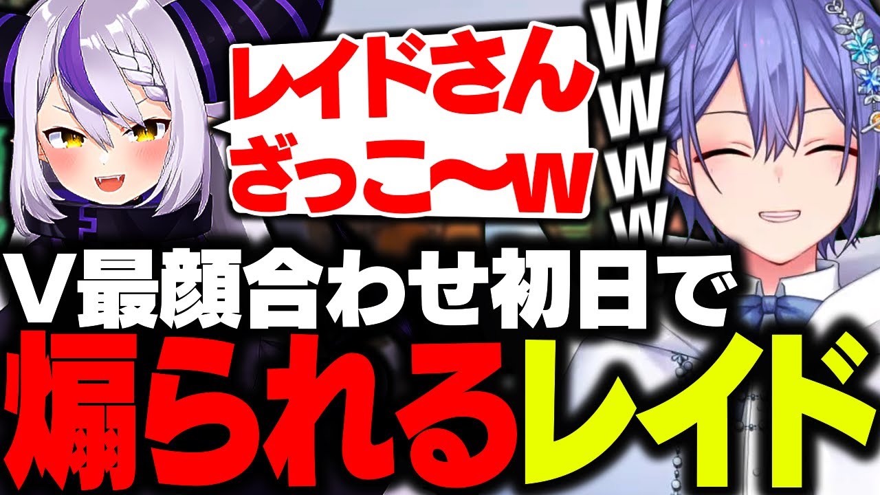【VALO】V最顔合わせ初日から煽られてしまうレイード【白雪レイド/紡木こかげ/本間ひまわり/アステル・レダ/ラプラス・ダークネス/KOHAL/切り抜き】