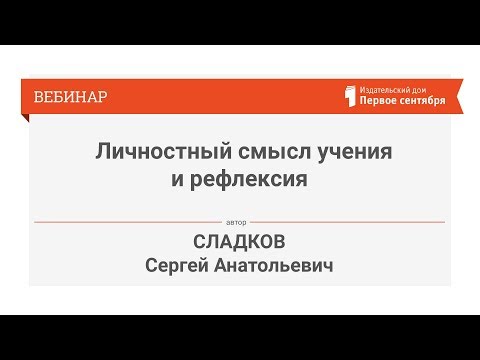 Личностный смысл учения и рефлексия: специально организованная деятельность при работе с ЭФУ