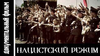 Нацистский Режим / The Nazi Regime