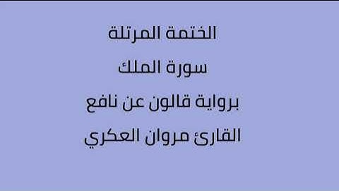 سورة الملك القارئ مروان العكري برواية قالون نافع