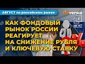 Ослабление рубля. Ключевая ставка Центробанка. Долгосрочные сбережения / Фондовый рынок России