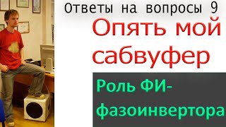 Закроем фазоинвертор саба...