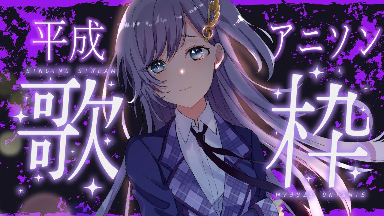 歌枠 / Karaoke │ 平成の名曲アニソンを歌います🤍🎤リクエストも大歓迎🙆♀️ Singing Stream 〖 音羽ララ / Vsinger〗