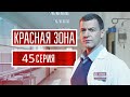 Красная зона 45 серия (2021) - АНОНС