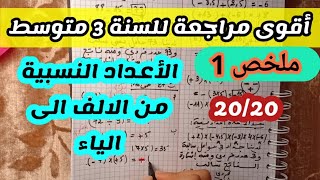 الأعداد النسبية سنة 3 متوسط مراجعة شاملة ( أقوى مراجعة )