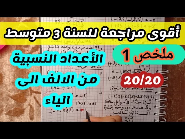 الأعداد النسبية سنة 3 متوسط مراجعة شاملة ( أقوى مراجعة )