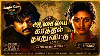 Aasaiya Kaathula | ஆசைய காத்துல | AI Remix Version |  Tamil Evergreen Melody | South Echo Songs 