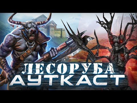 Видео: Лесоруба Ауткаст