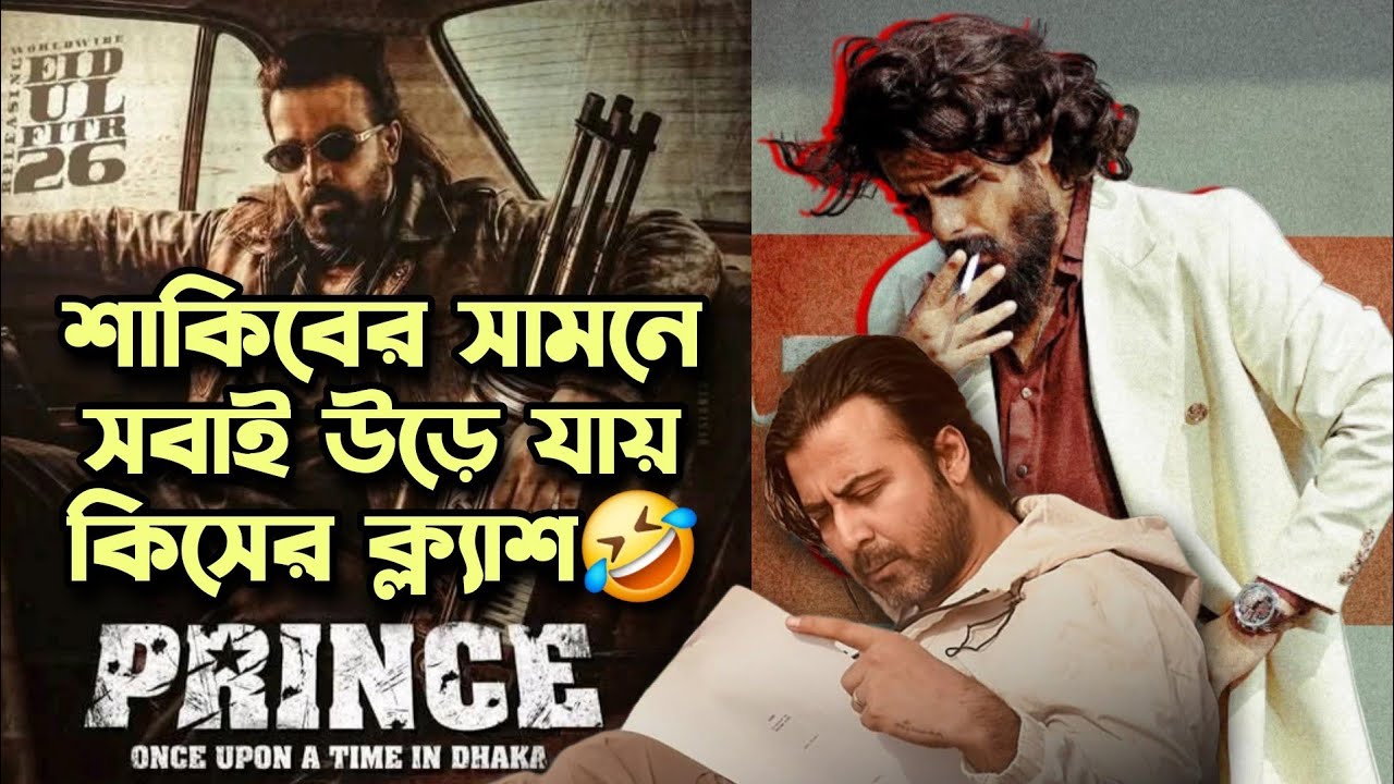 Shakib Khan সঙ্গে Prince Big Clash শুনতেই তো হাস্যকর লাগছে🤣কেউ টিকতে পারবেনা!