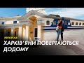 Харків’яни повертаються до міста: репортаж з Південного вокзалу