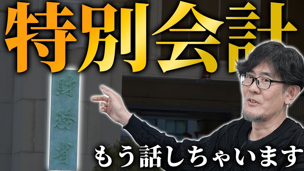日本のタブー？誰も語らない特別会計批判(？)の起源[三橋TV第992回] 三橋貴明・菅沢こゆき