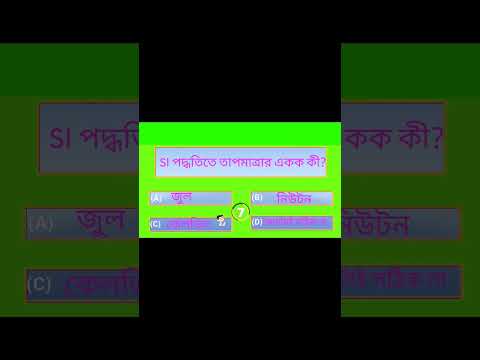 ভিডিও: পরম তাপমাত্রার SI একক কী?