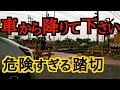 【車から降りて下さい！？】危険すぎる踏切に行ってみたらヤバすぎた