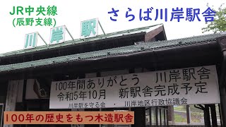 さらば川岸駅舎 土石流にも耐えた100年の歴史をもつ木造駅舎 JR中央線(辰野支線) 新駅舎建築にともない取り壊しに JR東日本の駅なのにJR東海の電車ばかりがくる駅