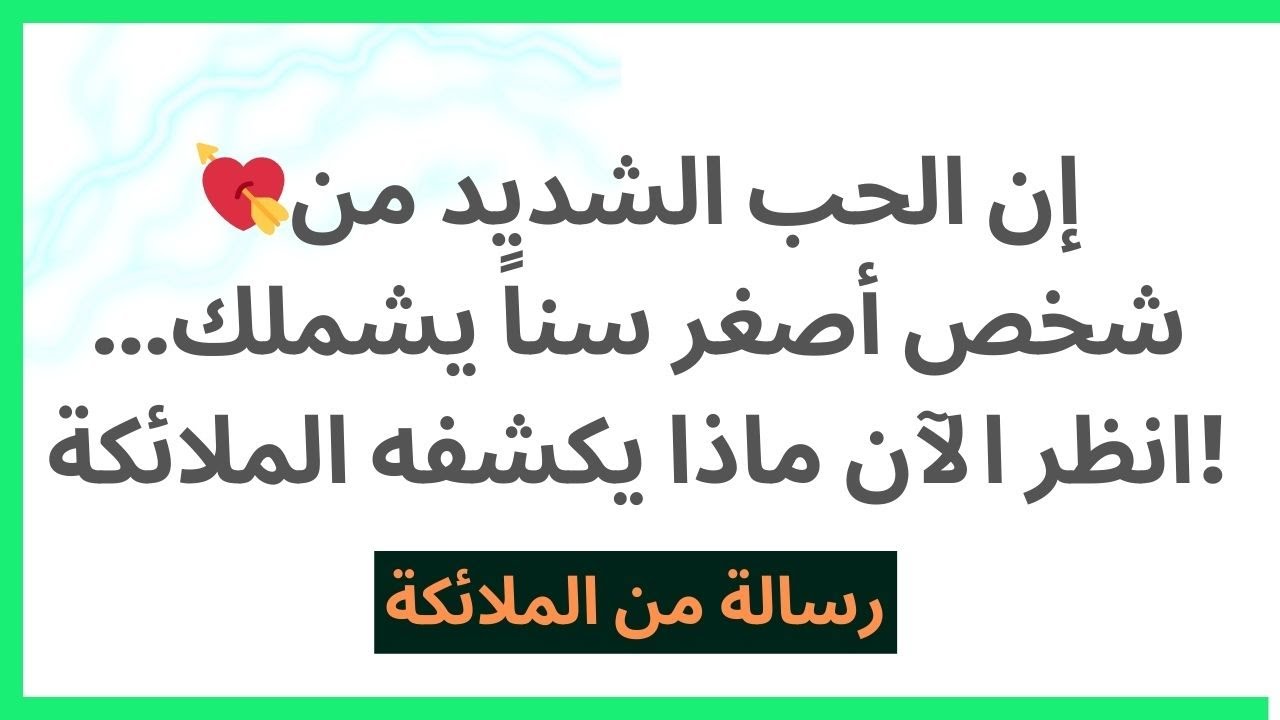💘إن الحب الشديد من شخص أصغر سناً يشملك... انظر الآن ماذا يكشفه الملائكة!