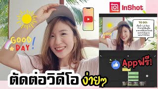 ตัดต่อวิดีโอง่ายๆ แอป InShot Appฟรีดีบอกต่อ! | ครูไนซ์