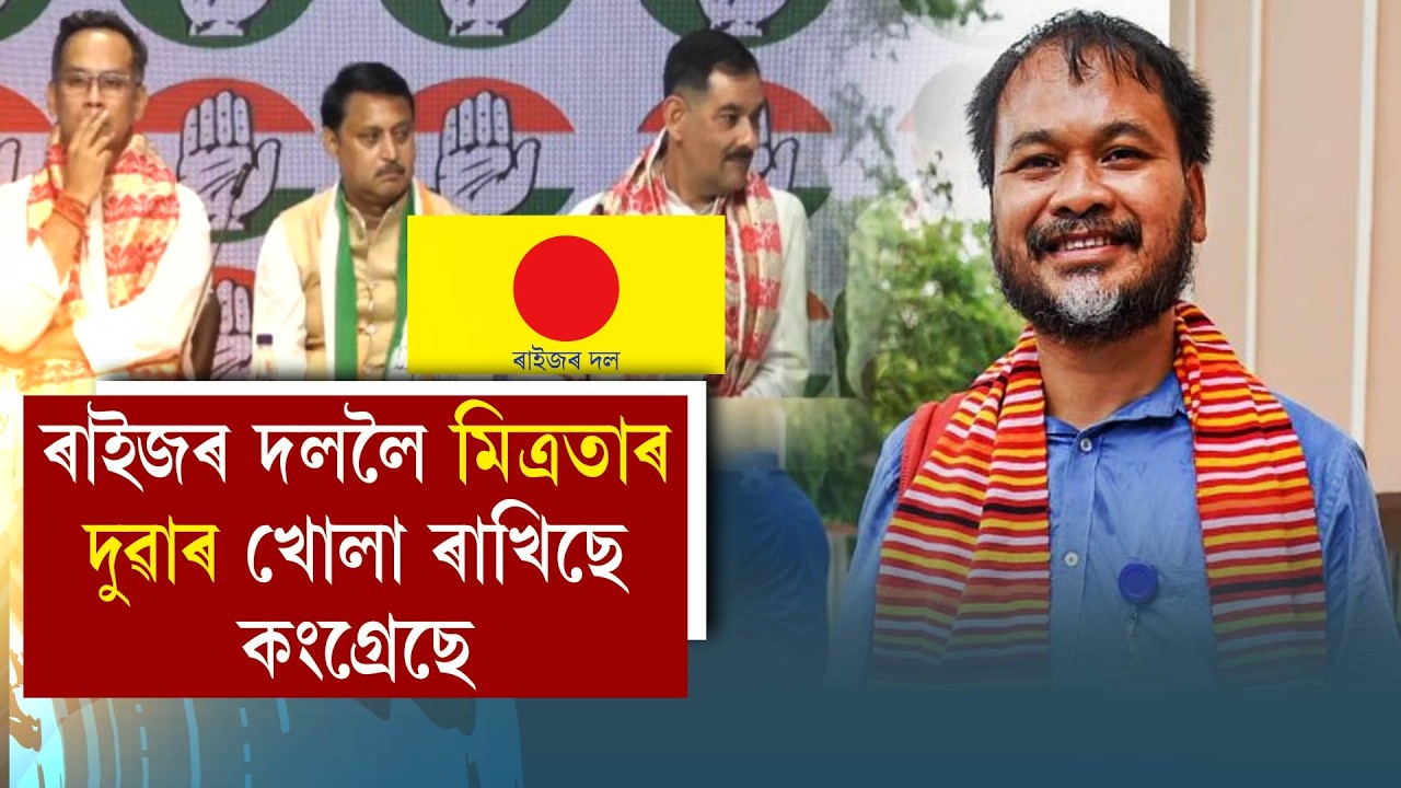 ৰাইজৰ দললৈ মিত্ৰতাৰ দুৱাৰ খোলা ৰাখিছে কংগ্ৰেছে