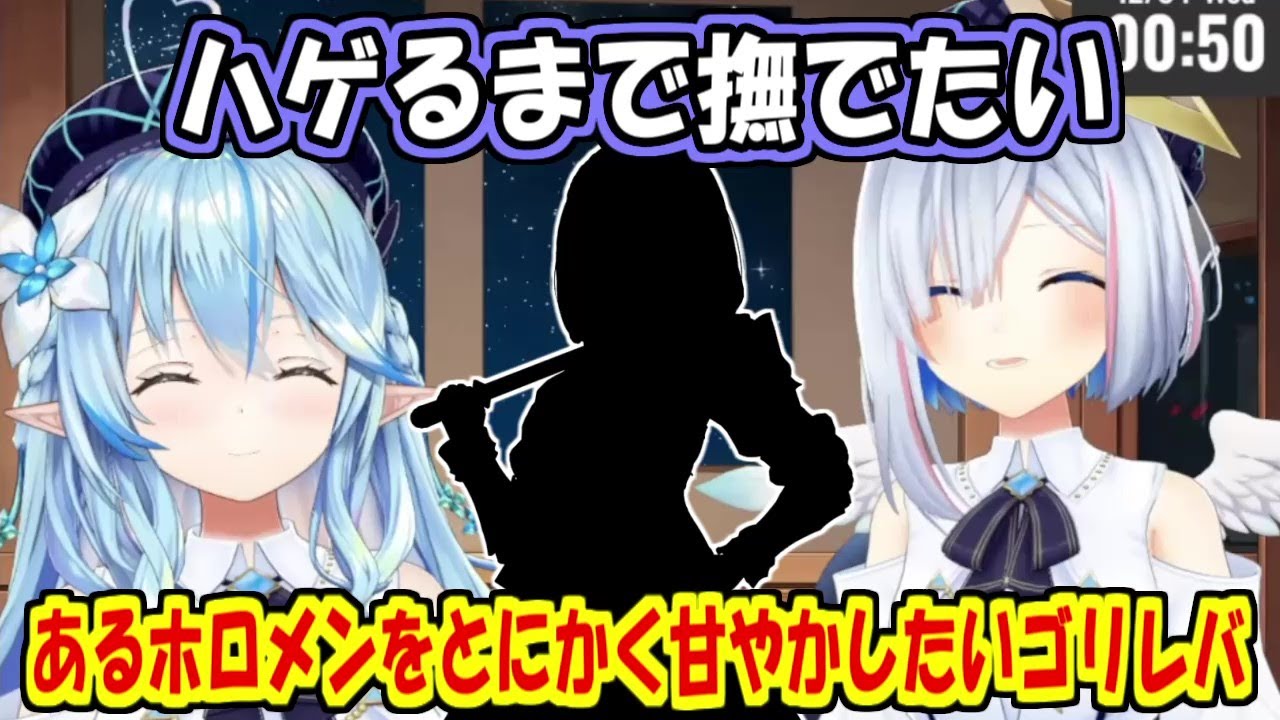 あるホロメンを甘やかしたいゴリレバ【天音かなた/雪花ラミィ】