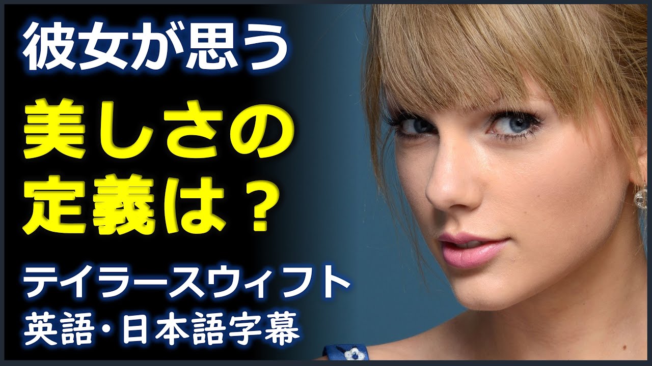 英語ニュース 美しさの定義は テイラースウィフト インタビュー テイラースウィフト Taylor Swift 日本語字幕 英語字幕 Youtube