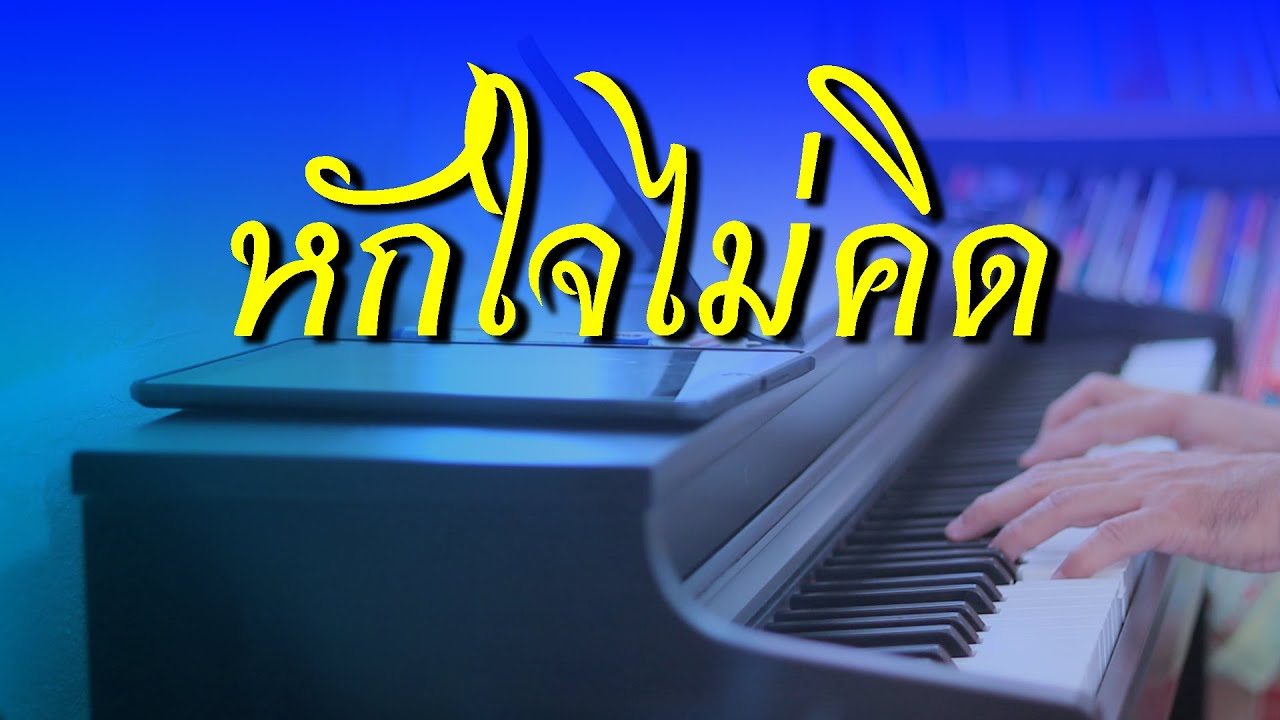 หักใจไม่คิด - เปียโนเพราะๆ - เปียโนบรรเลง - Piano Cover by  ธวัชชัย บุญช่วย