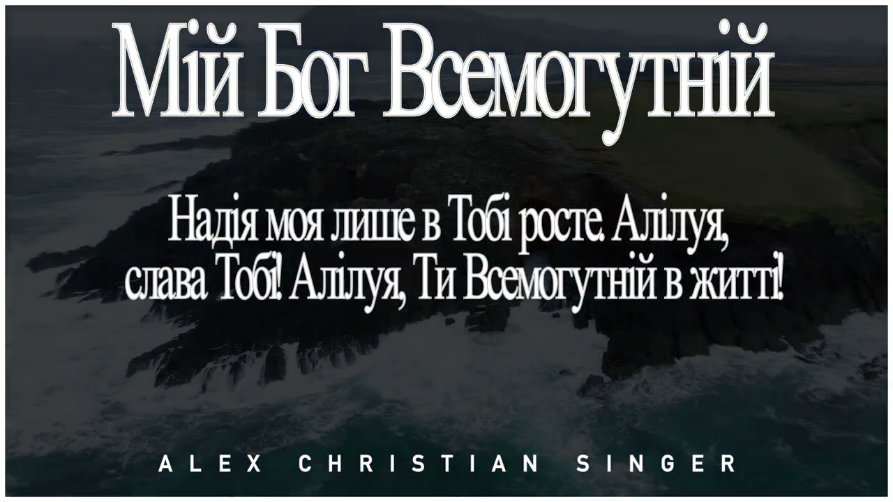 Alex Christian Singer -   Мій Бог Всемогутній(Авторська пісня)