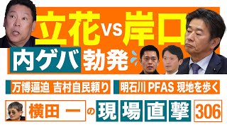 【横田一の現場直撃 No.306】　◆立花vs岸口 内ゲバ勃発　◆万博逼迫　◆明石川PFAS　　20250210