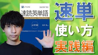 【受験英語】速読英単語の正しい勉強法&使い方【実践編】