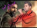 سباااات رامي عبدو جديد يا غصب الله جيت احاربهم لكبار فيكم داعس شاربكم دق لفشك وانا براسي شيبه 