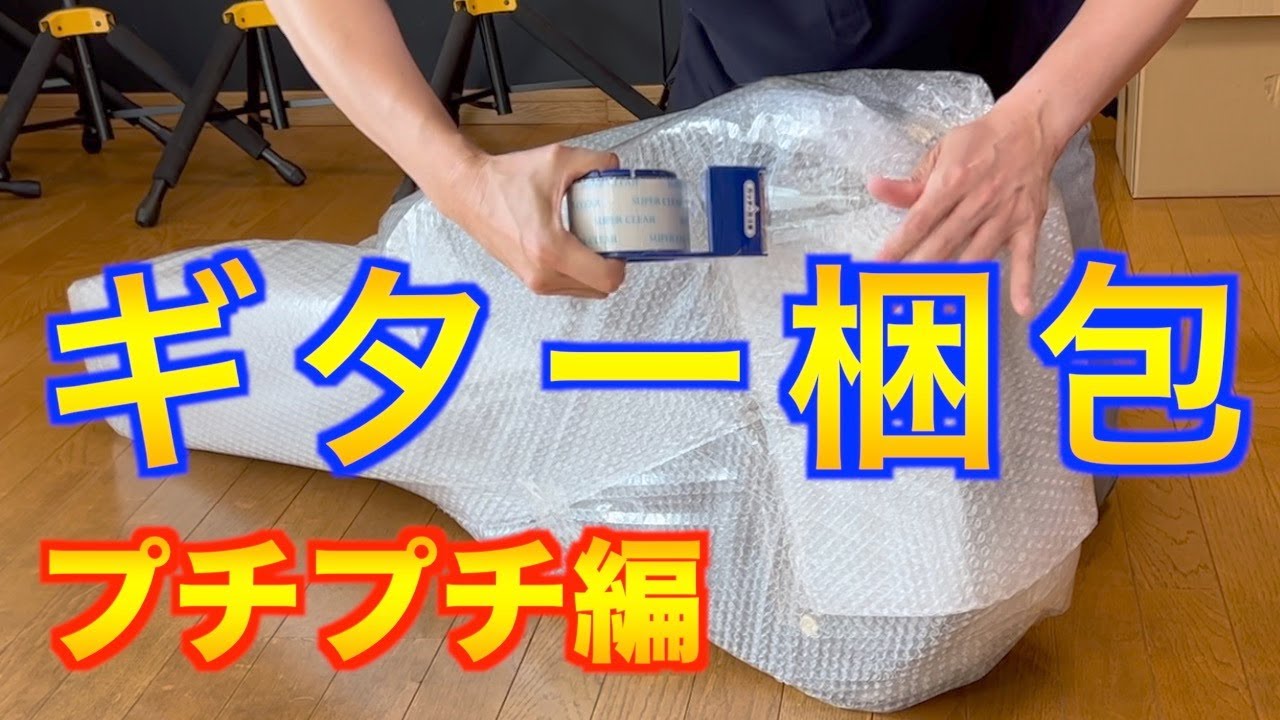 簡単！ギター発送の梱包のやり方 エアパッキン編（プチプチ）これを