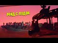 САМЫЙ МАСШТАБНЫЙ КЛАНОВЫЙ РЕЙД С ЛОДОК Rust | Раст