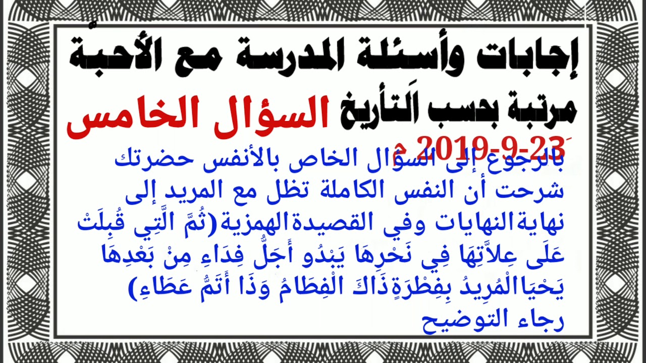 السؤال الخامس 23-9-2019 م المدرسة مع الأستاذ عثمان حسن عبد العزيز