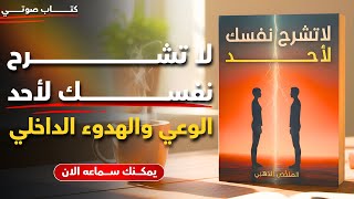 لا تشرح نفسك لأحد 🔥 ملخص كتاب عميق سيغيّر نظرتك للحياة